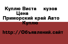 Куплю Виста 50 кузов › Цена ­ 280 000 - Приморский край Авто » Куплю   